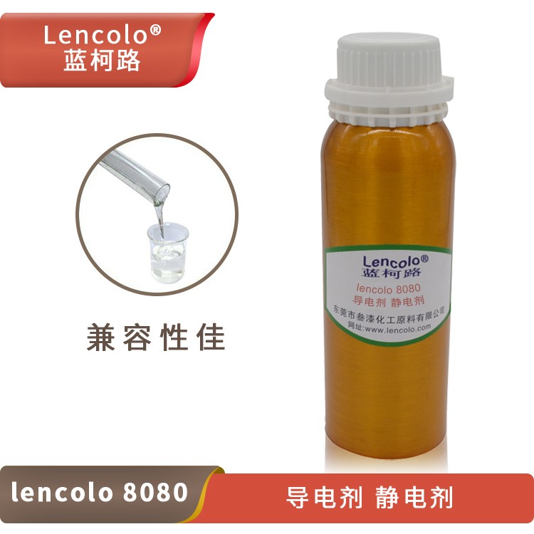 Lencolo 8080 導(dǎo)電劑、靜電劑.jpg