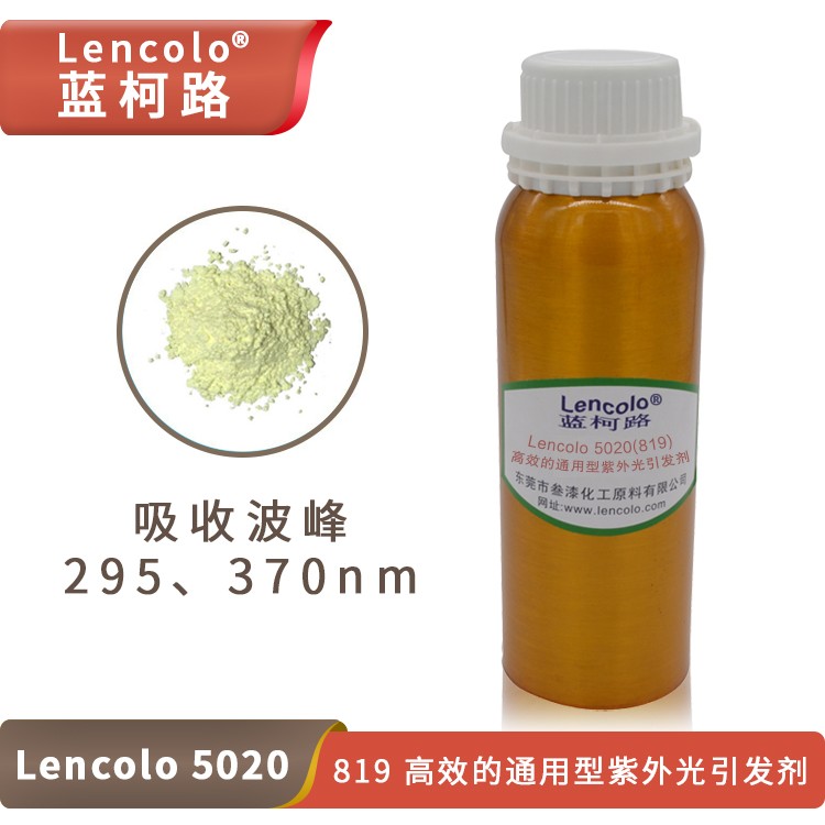 Lencolo 5020（819）高效的通用型紫外光引發(fā)劑.jpg