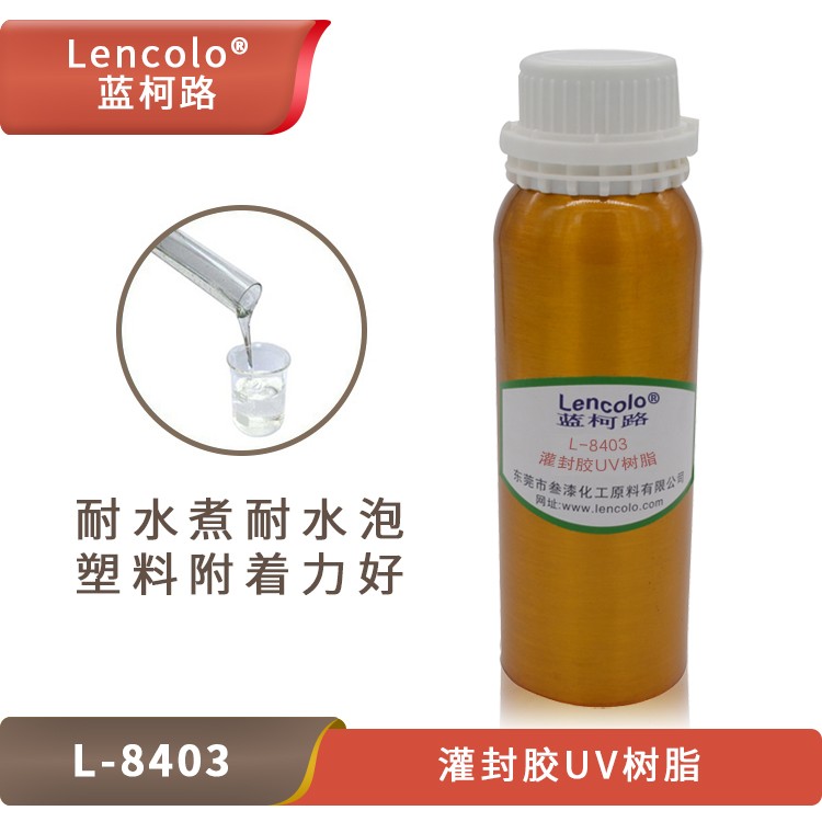 UV灌封膠樹脂，藍(lán)柯路L-8403的應(yīng)用介紹.jpg