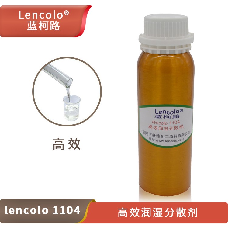 Lencolo 1104 高效潤(rùn)濕分散劑.jpg