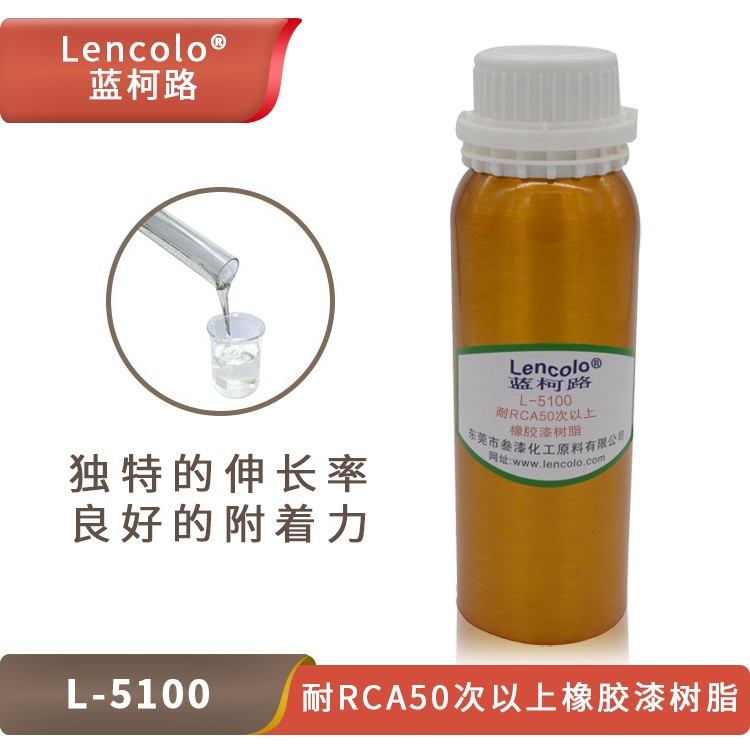 L-5100 耐RCA50次以上橡膠漆樹脂.jpg