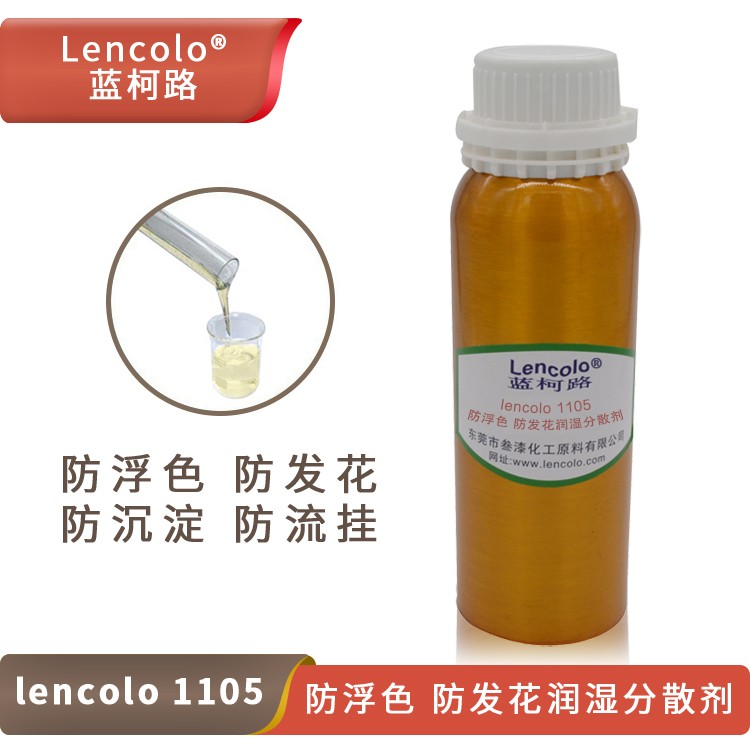 Lencolo 1105 防浮色、防發(fā)花潤濕分散劑.jpg