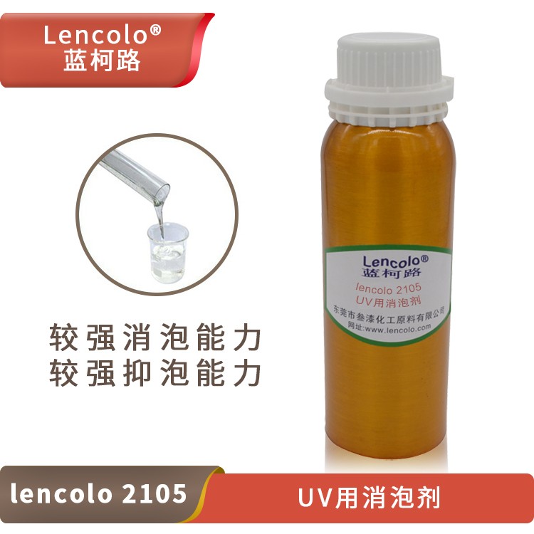 Lencolo 2105 UV用消泡劑.jpg