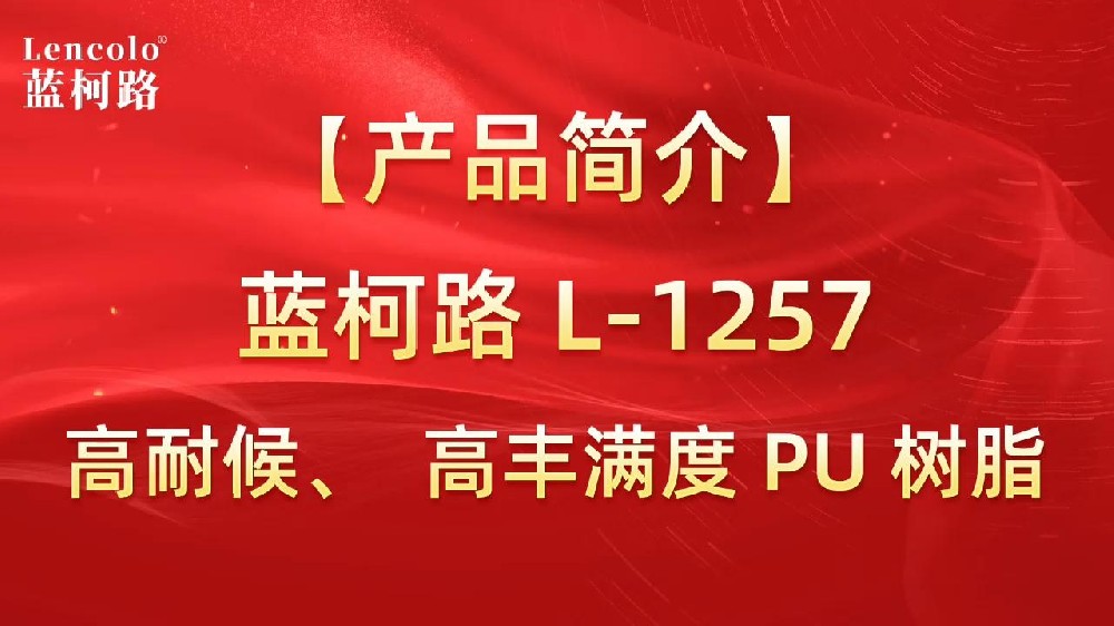 藍柯路 L-1257 高耐候、高豐滿度雙組份PU樹脂