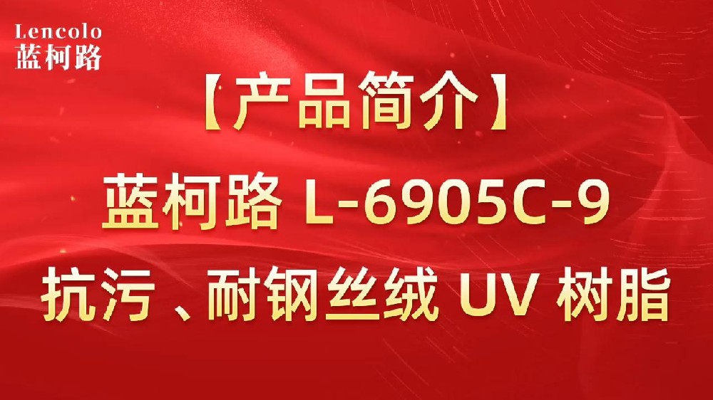 藍(lán)柯路 L-6905C-9抗污、耐鋼絲絨 UV 樹(shù)脂