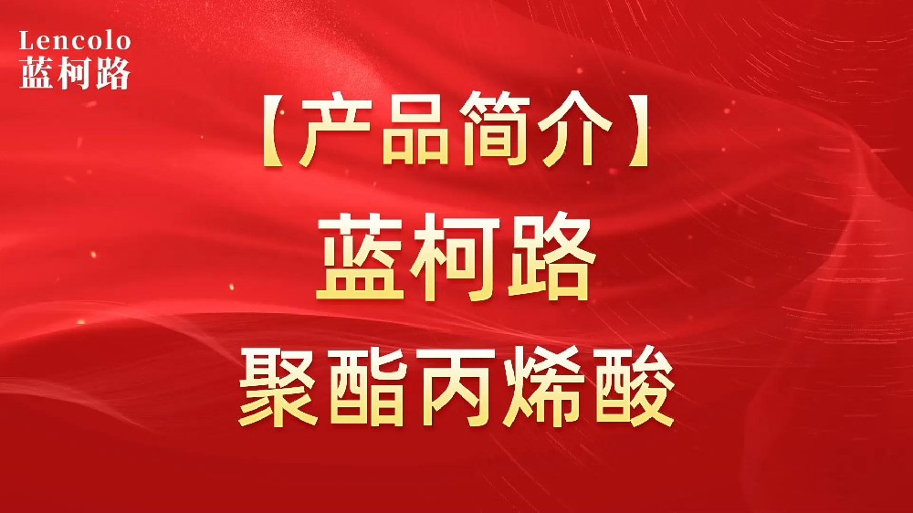 藍柯路 UV聚酯丙烯酸樹脂，展色性佳，低粘，反應快