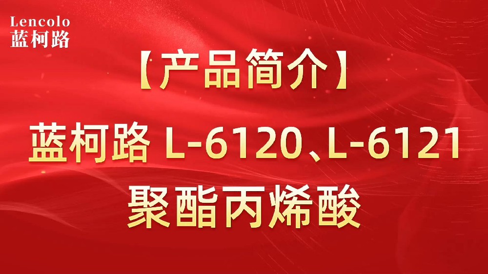 藍柯路 L-6120、L-6121聚酯丙烯酸