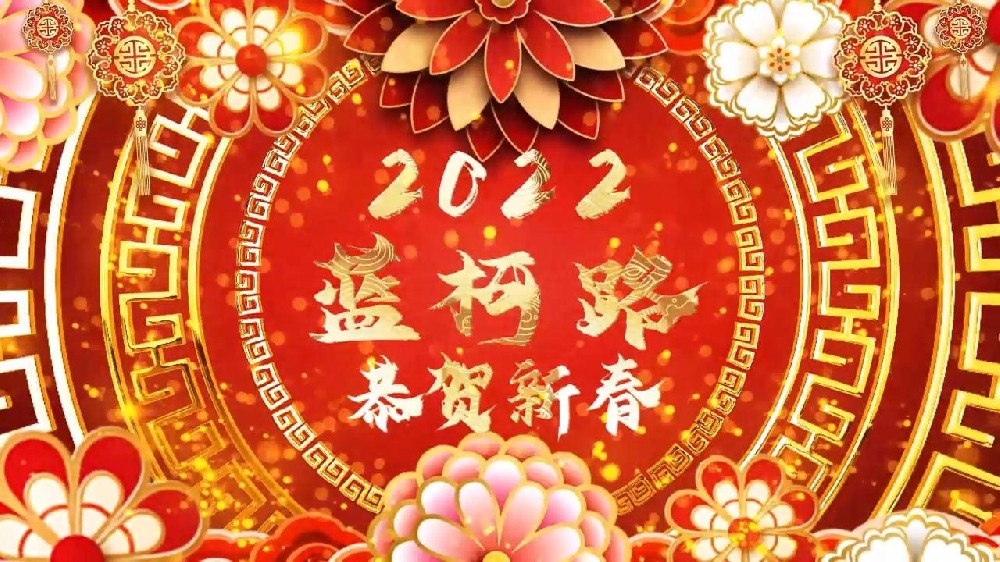 藍(lán)柯路祝大家在新的一年里多喜樂，長(zhǎng)安寧