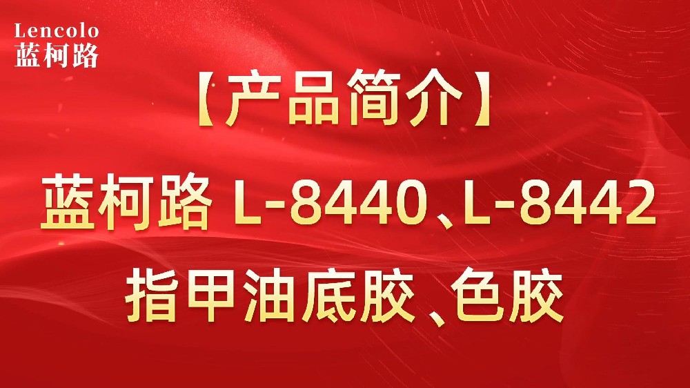 藍柯路L-8440、L-8442 指甲油底膠、色膠