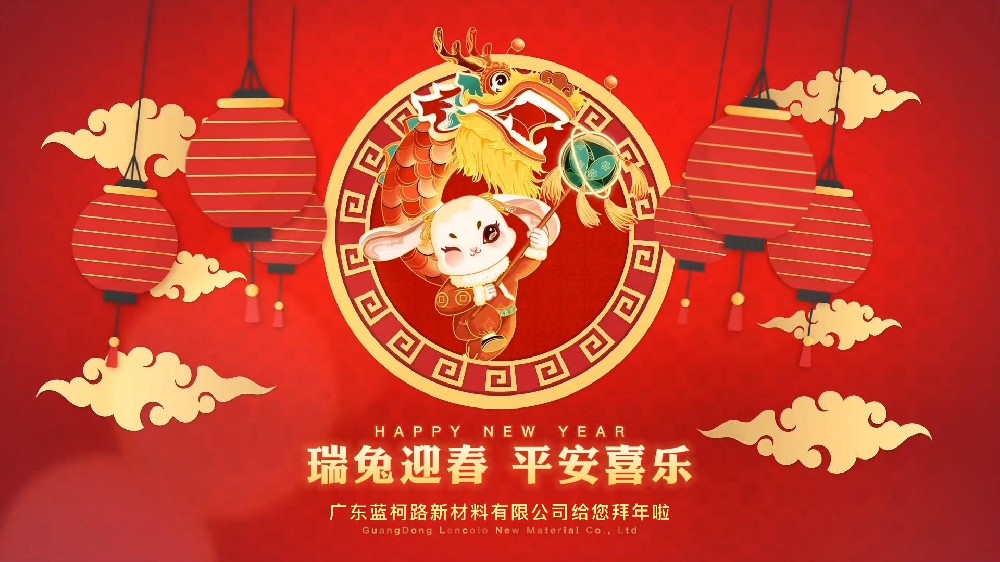 兔年大吉 藍(lán)柯路祝大家新年快樂(lè)