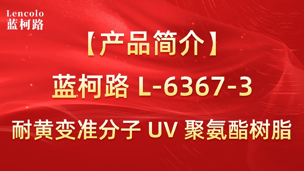 藍(lán)柯路 準(zhǔn)分子聚氨酯樹脂（L-6367-1、L-6367-3）