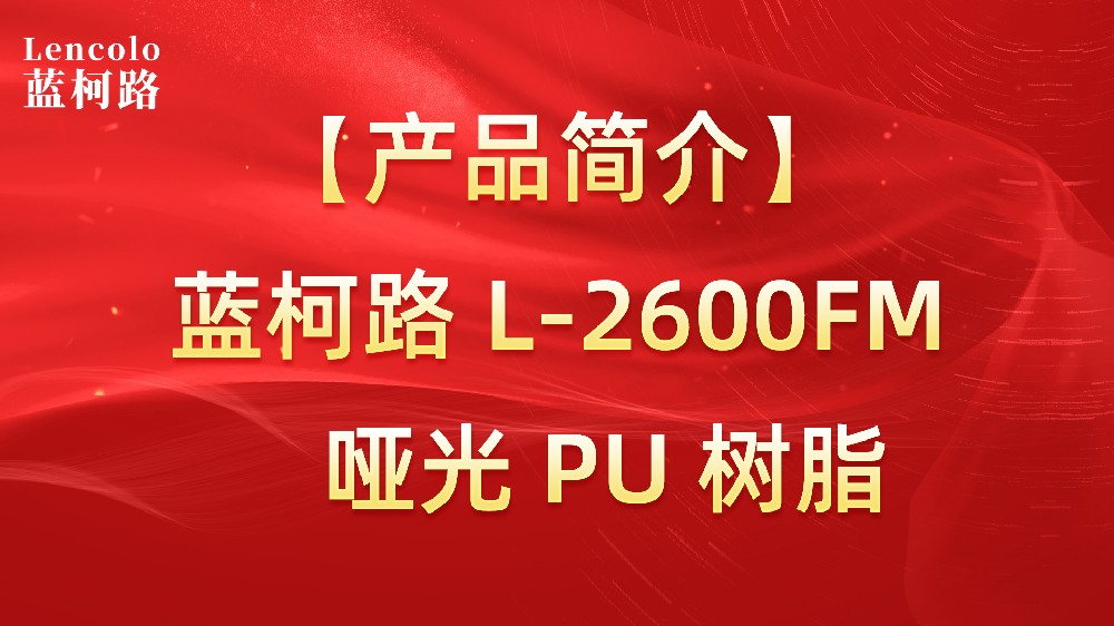 藍(lán)柯路 L-2600FM 啞光PU樹(shù)脂