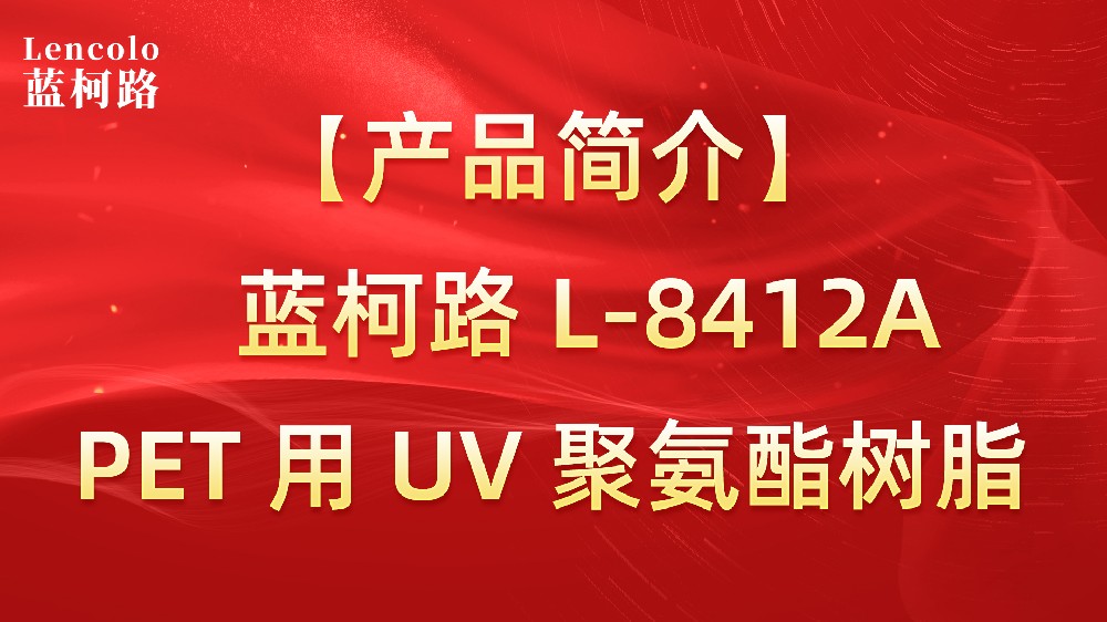 【藍(lán)柯路】L-8412A   PET用UV聚氨酯樹脂