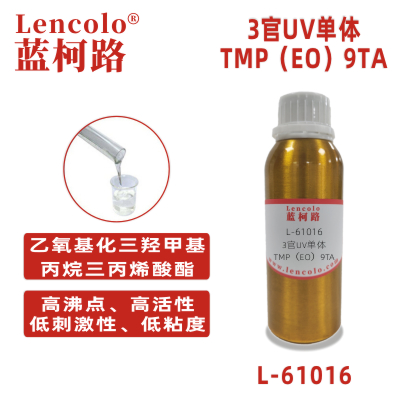 L-61016(TMP（EO）9TA) 乙氧基化三羥甲基丙烷三丙烯酸酯UV單體CAS 28961-43-5