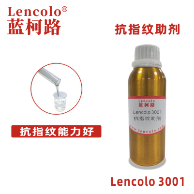 Lencolo 3001 抗指紋助劑 油墨UV流平劑 UV罩光涂料 UV真空鍍涂料 工業(yè)涂料 木器涂料 印刷油墨 罩印光油