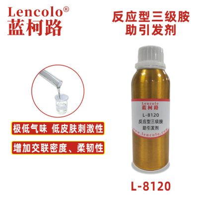 L-8120  反應型三級胺助引發(fā)劑 UV涂料 UV3D打印油墨 UV絲印油墨 UV膠粘劑 UV防焊油墨 UV噴墨 UV指甲油 UV柔印 UV輥涂涂布