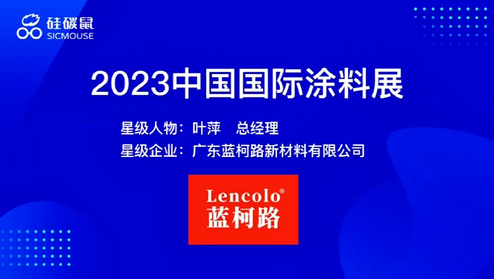 2023年上海展會(huì)硅炭鼠采訪藍(lán)柯路葉總