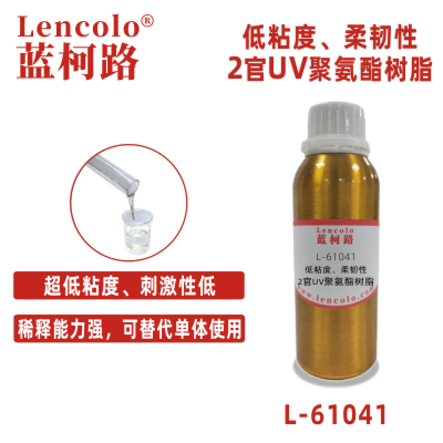 L-61041  低粘度、柔韌性2官UV聚氨酯樹(shù)脂
