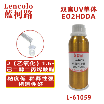 L-61059(EO2HDDA) 2(乙氧化)1，6-己二醇二丙烯酸酯CAS#：84170-27-4 分子量（g/mol）：314