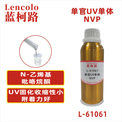 L-61061(NVP)  N-乙烯基吡咯烷酮CAS#：88-12-0     C6H9NO 分子量（g/mol）：111.14